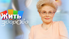 Жить здорово