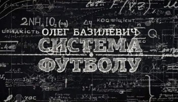 «Олег Базилевич. Система футбола» онлайн