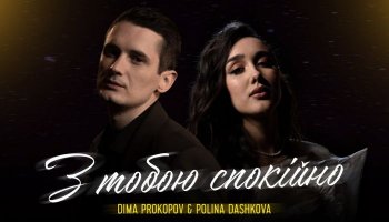 Dima Prokopov & Polina Dashkova — «З тобою спокійно»