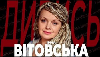 Интервью Ирмы Витовской