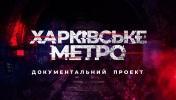 Харківське метро. Історії війни