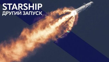 Другий запуск SpaceX Starship