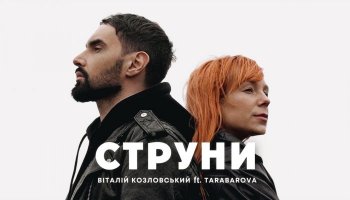 Віталій Козловський & TARABAROVA — «Струни»