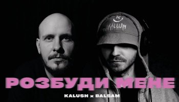KALUSH & Balsam — «Розбуди мене»