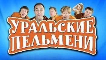 Смотреть уральские пельмени новый выпуск 2018 года Смотреть уральские пельмени новый выпуск 2018 года