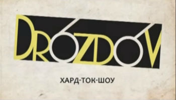 Drozdov Сергей Дацюк