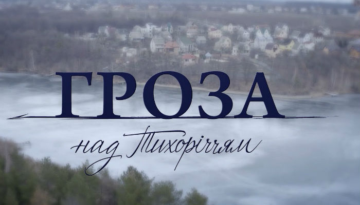 Гроза над Тихоречьем