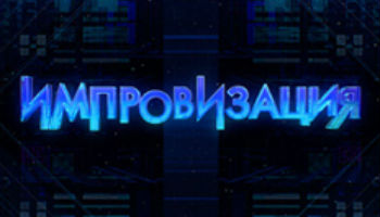 Импровизация Импровизация