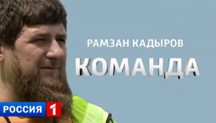 «Команда» с Рамзаном Кадыровым
