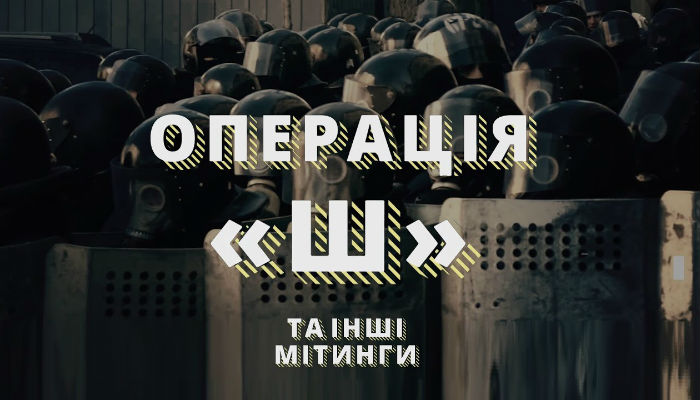 Операция «Ш» и другие митинги Материал Богдана Кутепова об «акциях протеста» в Киеве