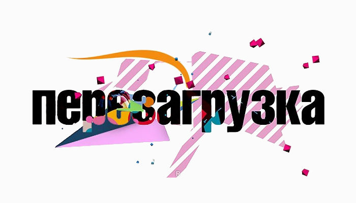 Перезагрузка