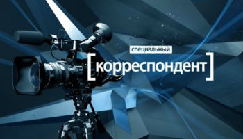 Специальный корреспондент Сеть - фильм Александра Бузаладзе; ИГИЛ и Орландо