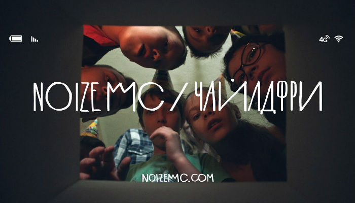 Noize MC — Чайлдфри