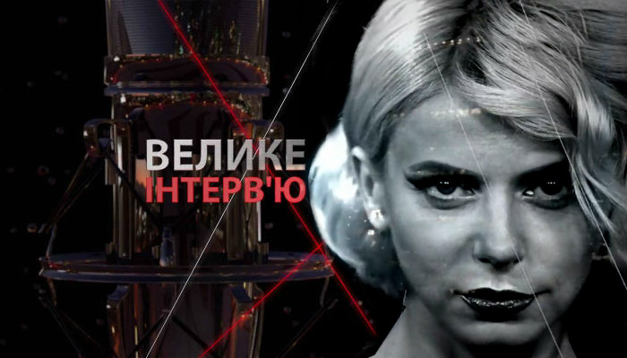Большое интервью Юрий Бойко