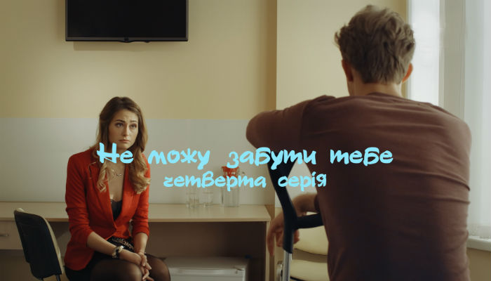 Не могу забыть тебя