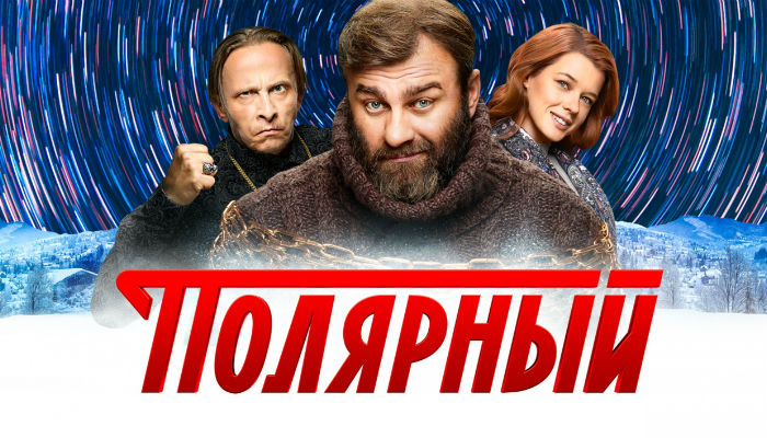 Катя Шпица После Секса – Полярный (Сериал) (2020)