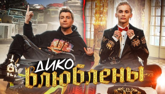 Даня Милохин & Николай Басков — «Дико влюблены»
