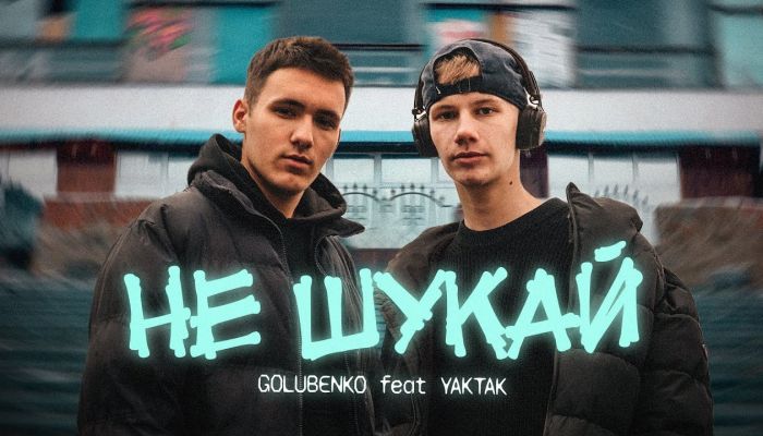 Golubenko & Yaktak – «Не шукай»