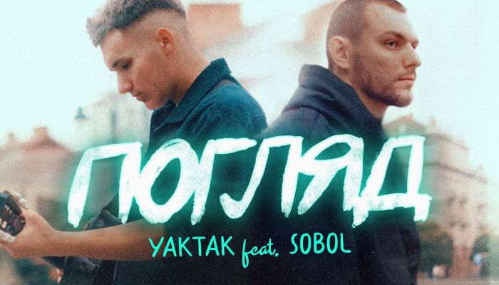 Yaktak & Sobol – «Погляд»
