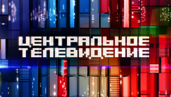 Центральное телевидение Америка и Россия в ожидании перемен