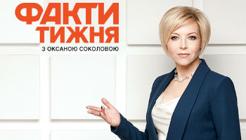 Факти Тижня