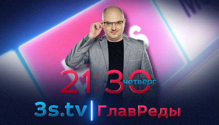 3s.tv | ГлавРеды
