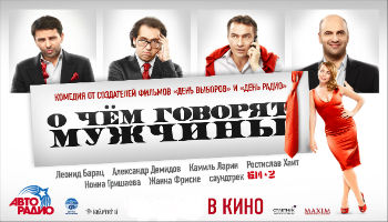 О чем еще говорят мужчины Фильм - 2011, Россия - мелодрама, комедия