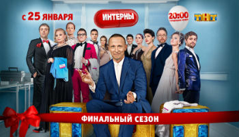 Интерны Финальный сезон