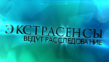 Экстрасенсы ведут расследование Семья Филатовых