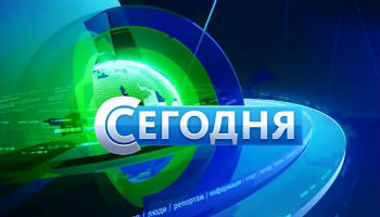 Сегодня Новости