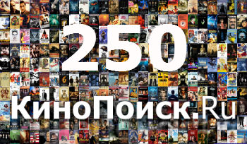 Топ 250 КиноПоиска