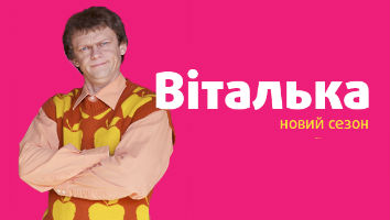 Виталька