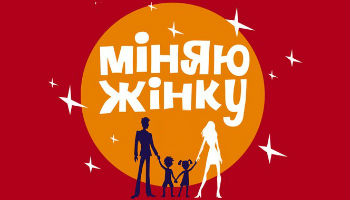 Міняю жінку Переяслав-Хмельницкий - Киев