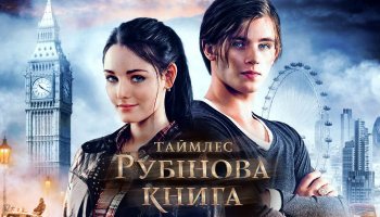 Таймлесс: Рубиновая книга