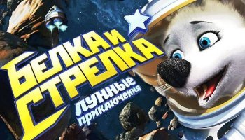 Белка и Стрелка: Лунные приключения