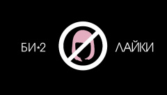 Би-2 — Лайки