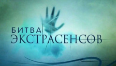 Битва экстрасенсов