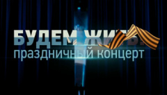 Будем жить