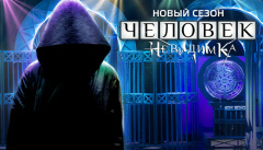 Человек-невидимка