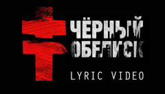 BRUTTO — «Черный Обелиск»