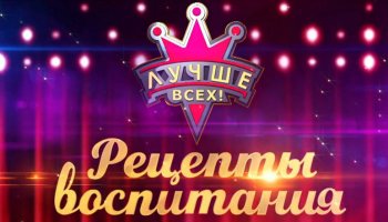 Лучше всех! Рецепты воспитания