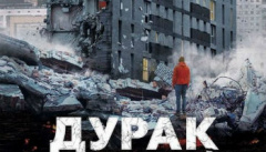 Дурак