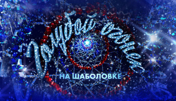 Новогодний Голубой огонек