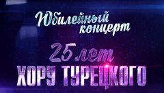 25 лет Хору Турецкого