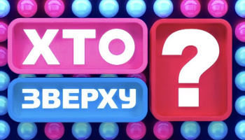 Хто зверху?