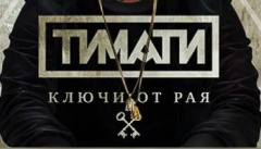 Тимати — Ключи от рая 
