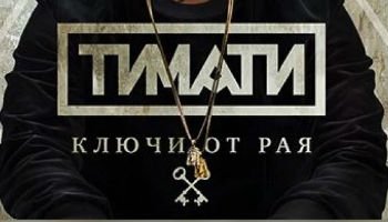 Тимати — Ключи от рая