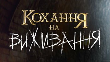 Як потрапити на шоу Кохання на виживання?
