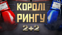 Короли ринга