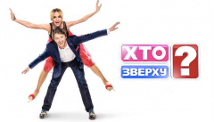 Хто зверху